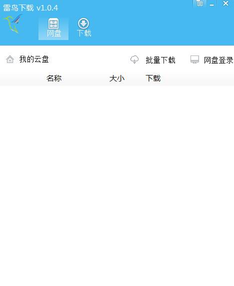 雷鸟下载 3.0.0 百度网盘第三方下载器 无限速-第1张图片-分享迷