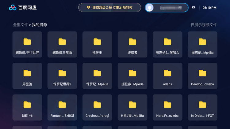 百度网盘TV版 v1.4.2 SVIP版 蓝光 秒播 倍速-第1张图片-分享迷 百度网盘TV版 v1.4.2 SVIP版 蓝光 秒播 倍速-第1张图片-分享迷