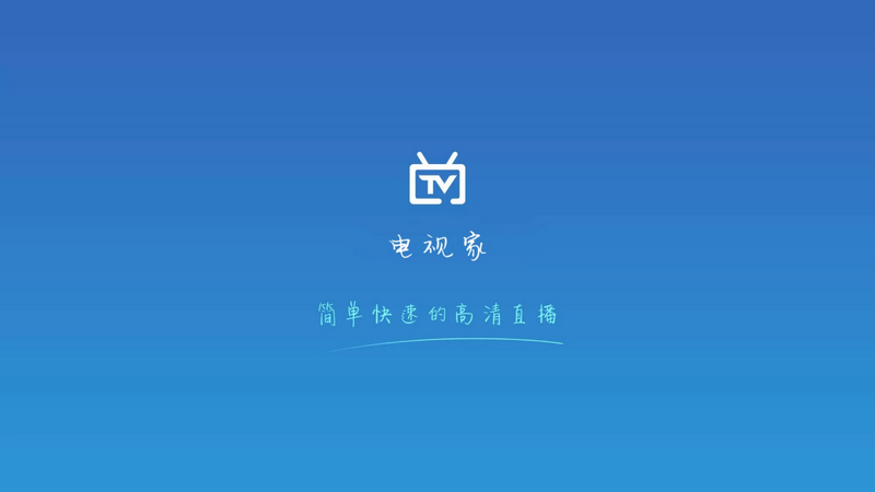电视家极速版 纯净看电视-第1张图片-分享迷 电视家极速版 纯净看电视-第1张图片-分享迷