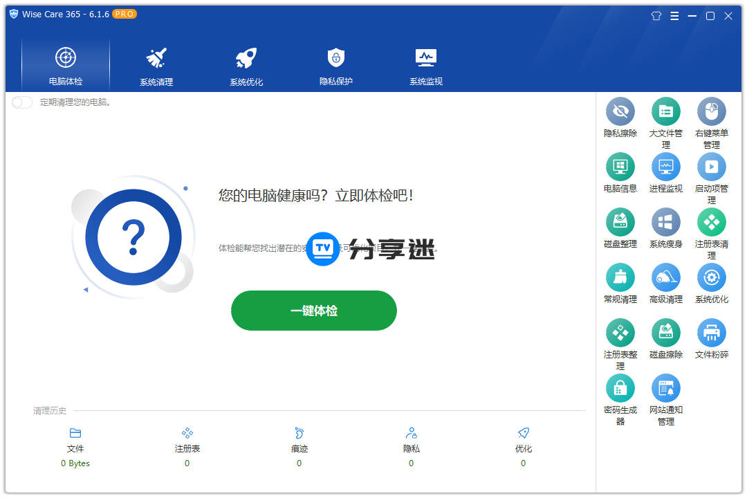 Wise Care 365 Pro v7.3.1.715 激活单文件版-第1张图片-分享迷