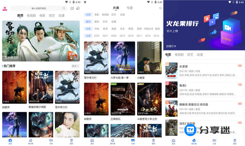 火龙果影视 3.6.0 去广告纯净版 -第1张图片-分享迷