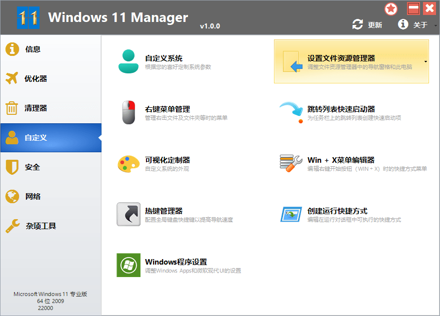Win11优化 Windows 11 Manager v1.4.3.0 免激活便携版-第1张图片-分享迷