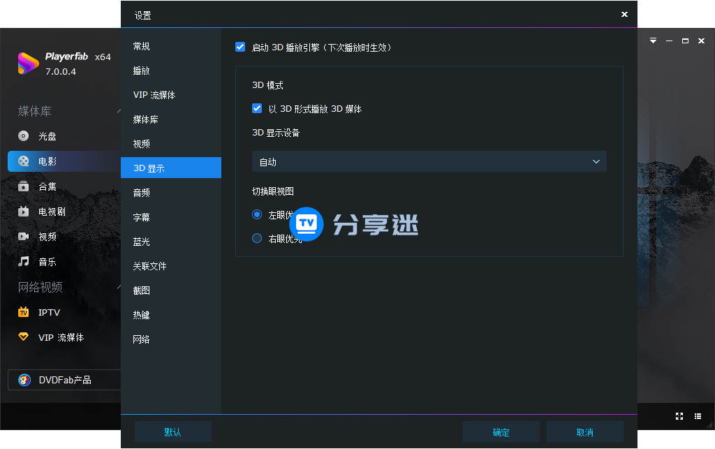 4K播放器 PlayerFab Ultra 7.0.5.4 中文永久激活版-第3张图片-分享迷 4K播放器 PlayerFab Ultra 7.0.5.4 中文永久激活版-第3张图片-分享迷