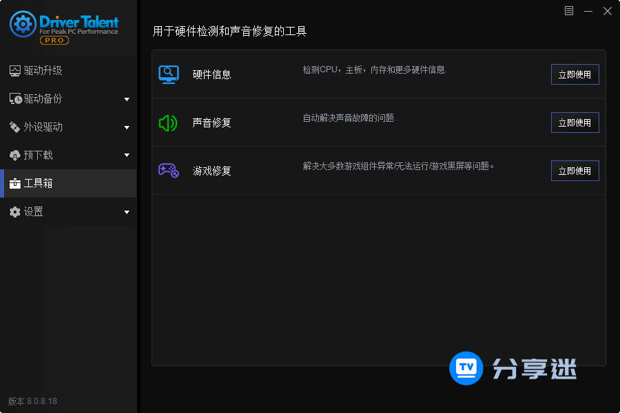 驱动人生海外版 Driver Talent Pro v8.1.11.58 汉化专业版-第2张图片-分享迷