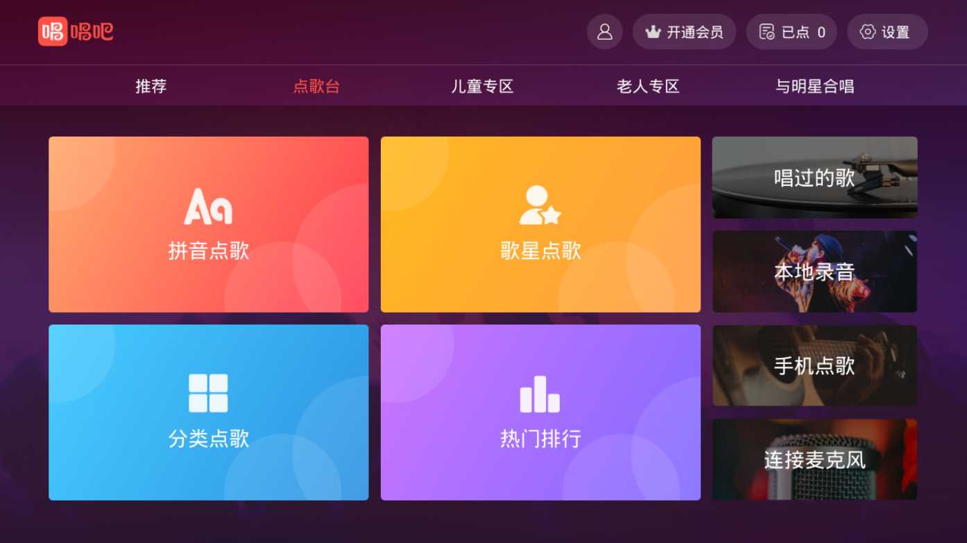 唱吧TV版 1.3.0会员版 无限制使用，打造你的家庭KTV-第2张图片-分享迷
