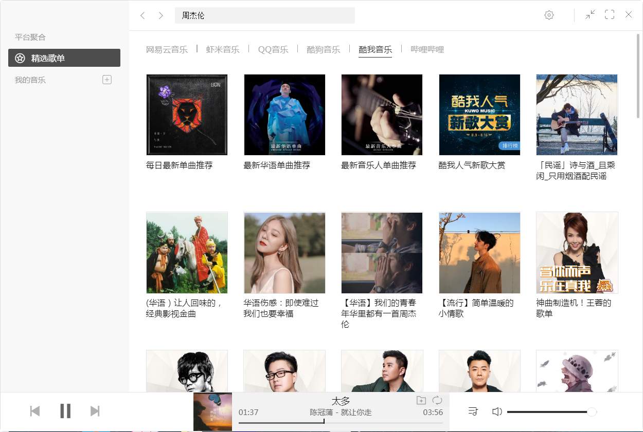 Listen1 v2.1.7 win+Mac+安卓 多平台音乐播放器-第1张图片-分享迷