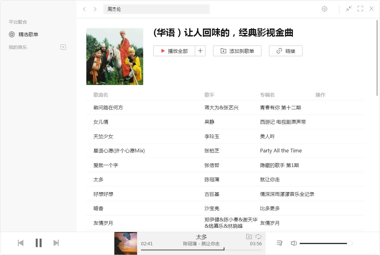 Listen1 v2.1.7 win+Mac+安卓 多平台音乐播放器-第2张图片-分享迷