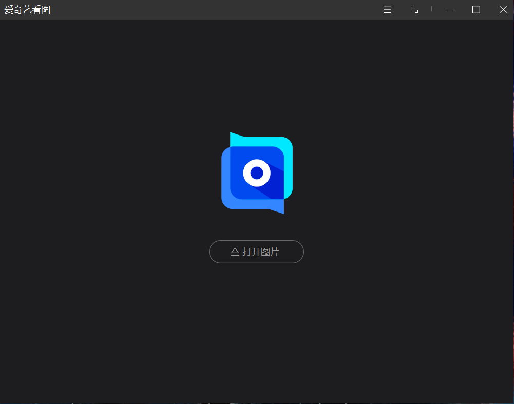 良心软件 爱奇艺看图(纯净看图)v1.0.15-第1张图片-分享迷
