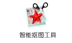 智能抠图工具PhotoScissors 6.1 中文版|附注册码