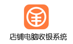 店铺电脑收银系统专业版13.0完美版