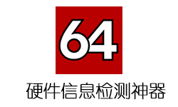 硬件信息检测神器 AIDA64