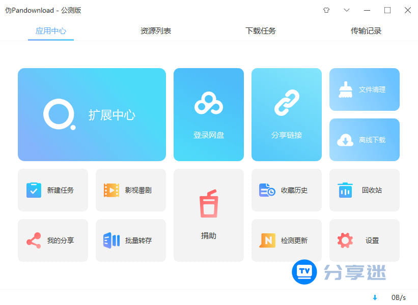 百度网盘高速下载工具 伪PanDownload_v0.1.6 不限速-第1张图片-分享迷