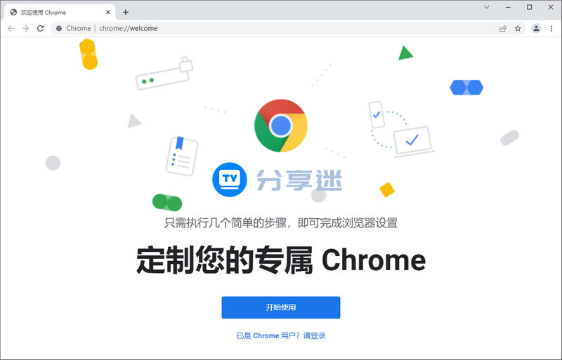 谷歌浏览器 Chrome_v140.0.7339.81 增强免装版-第1张图片-分享迷