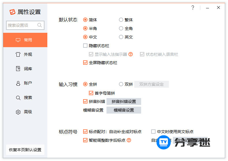 搜狗输入法电脑版 v15.8.0.2239 精简纯净版-第1张图片-分享迷