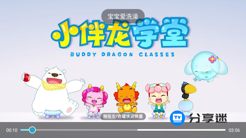 小伴龙动画屋TV 解锁版-第3张图片-分享迷