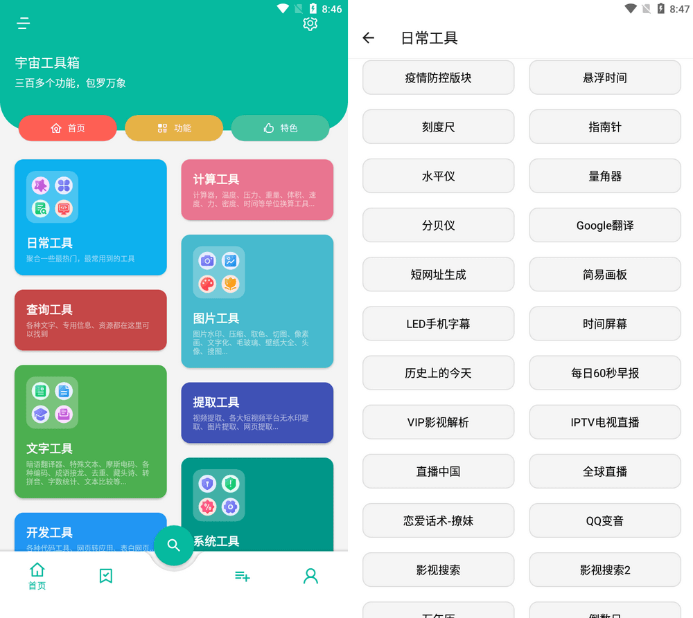 宇宙工具箱 v2.8.5 会员版 三百多款功能-第2张图片-分享迷