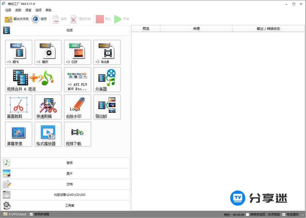 格式工厂 FormatFactory v5.21.0 绿色纯净版-第1张图片-分享迷