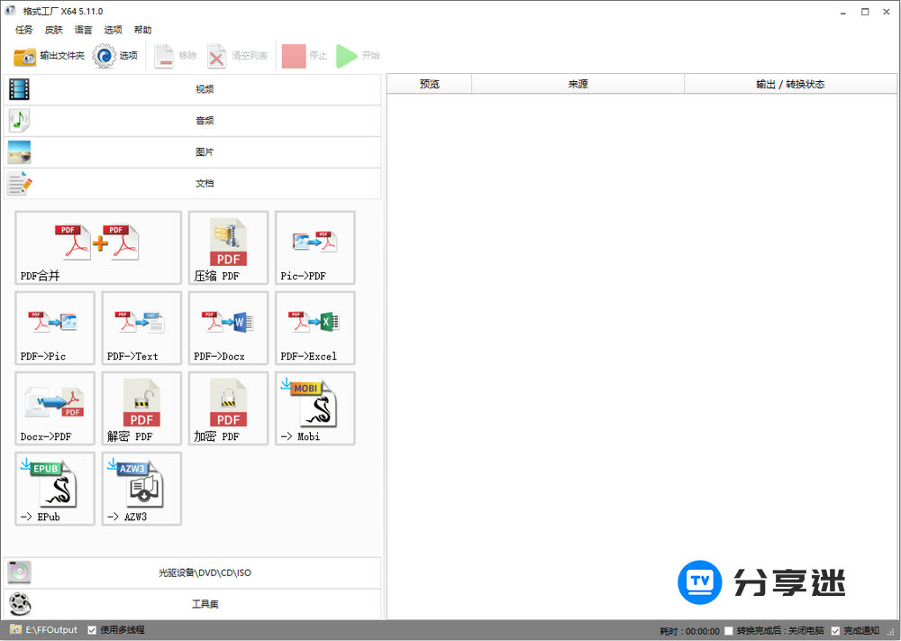格式工厂 FormatFactory v5.21.0 绿色纯净版-第2张图片-分享迷