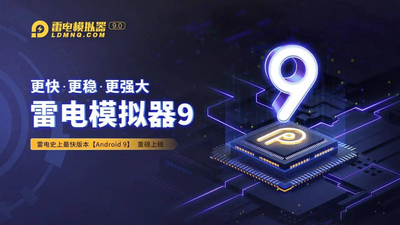 雷电模拟器9.0 v9.1.73.0 去广告纯净版-第1张图片-分享迷 雷电模拟器9.0 v9.1.73.0 去广告纯净版-第1张图片-分享迷