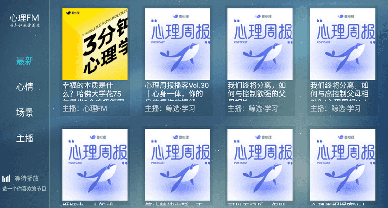 心理fmTV版 v1.0.4 免费网络电台-第1张图片-分享迷