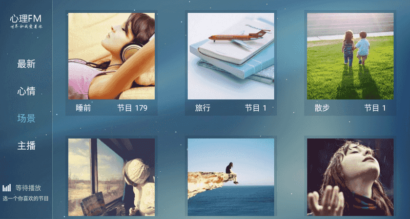 心理fmTV版 v1.0.4 免费网络电台-第2张图片-分享迷