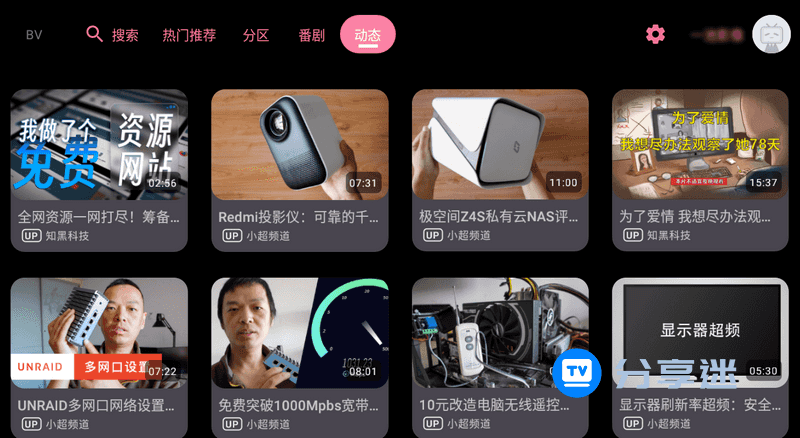 BV（哔哩哔哩第三方TV版）v810_0.3.6 支持动态|杜比视界-第3张图片-分享迷