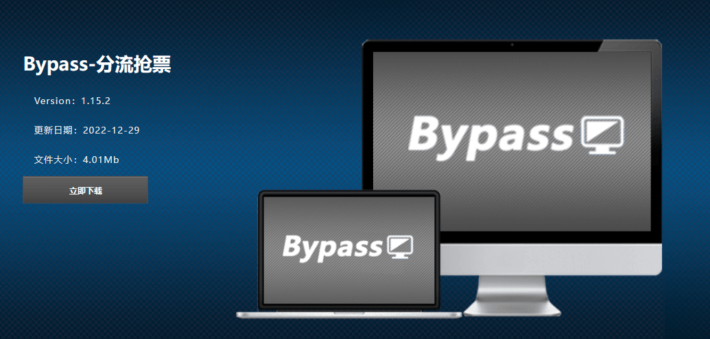 Bypass分流抢票 v1.16.59 抢票神器-第1张图片-分享迷