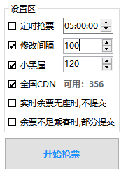 Bypass分流抢票 v1.16.59 抢票神器-第4张图片-分享迷