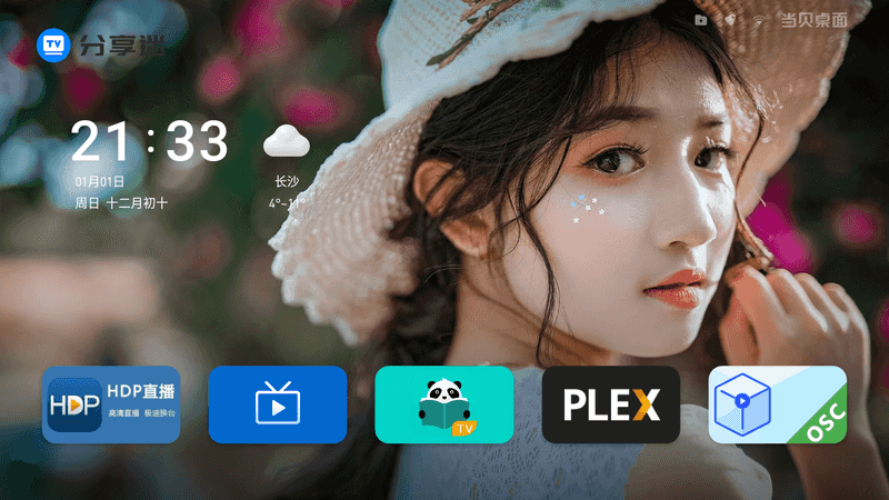 当贝桌面 v4.1.7/3.3.0精简版/乐视专版精简版 不升级无广告可长久使用-第2张图片-分享迷