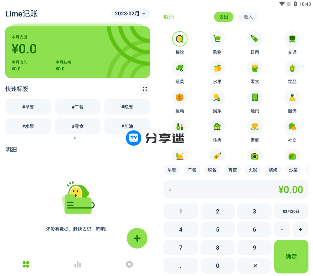 Lime记账 v1.0.4 记账app-第1张图片-分享迷