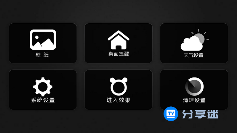 当贝桌面TV 1.X 经典完美版-第2张图片-分享迷 当贝桌面TV 1.X 经典完美版-第2张图片-分享迷