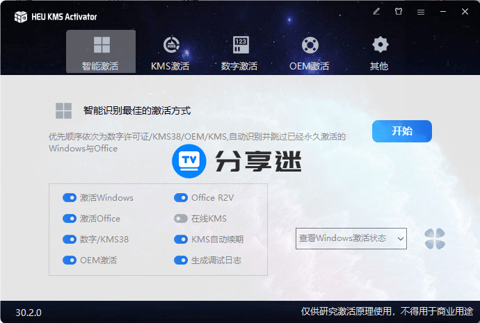 离线激活工具 HEU KMS Activator v63.2.0 全能激活神器-第1张图片-分享迷