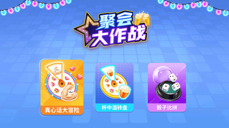 聚会大作战TV v0.1.1 搞气氛小游戏-第1张图片-分享迷