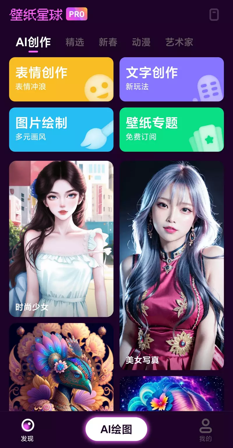 壁纸星球 v1.0.2.101 精美壁纸 支持AI绘画 解锁版-第1张图片-分享迷 壁纸星球 v1.0.2.101 精美壁纸 支持AI绘画 解锁版-第1张图片-分享迷