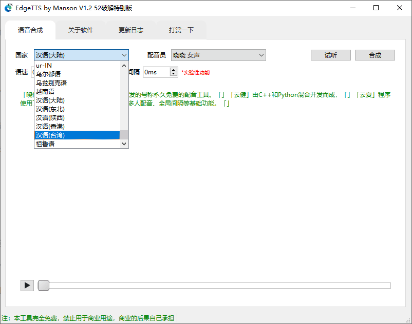 EdgeTTS by Manson V1.2 免费配音工具-第2张图片-分享迷