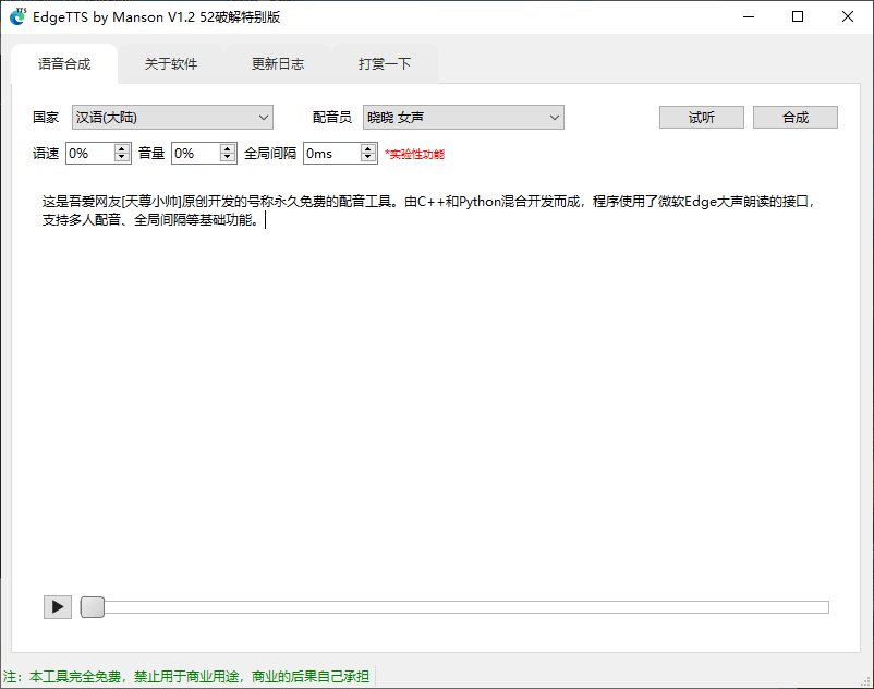 EdgeTTS by Manson V1.2 免费配音工具-第1张图片-分享迷