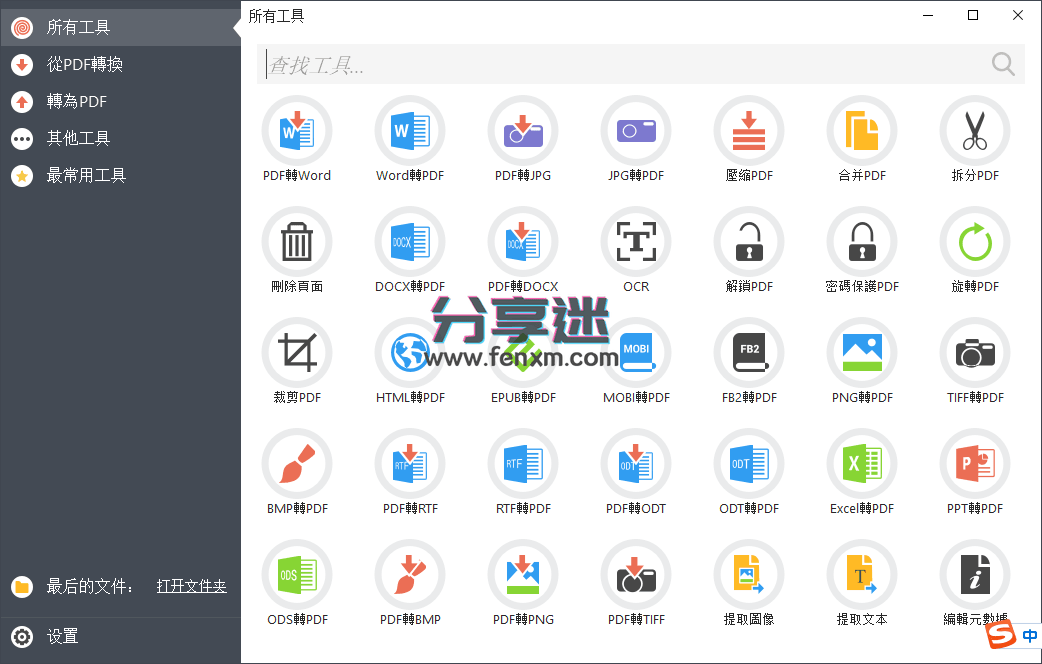 PDF Candy Pro v2.90 免费PDF转换 便携版-第1张图片-分享迷 PDF Candy Pro v2.90 免费PDF转换 便携版-第1张图片-分享迷