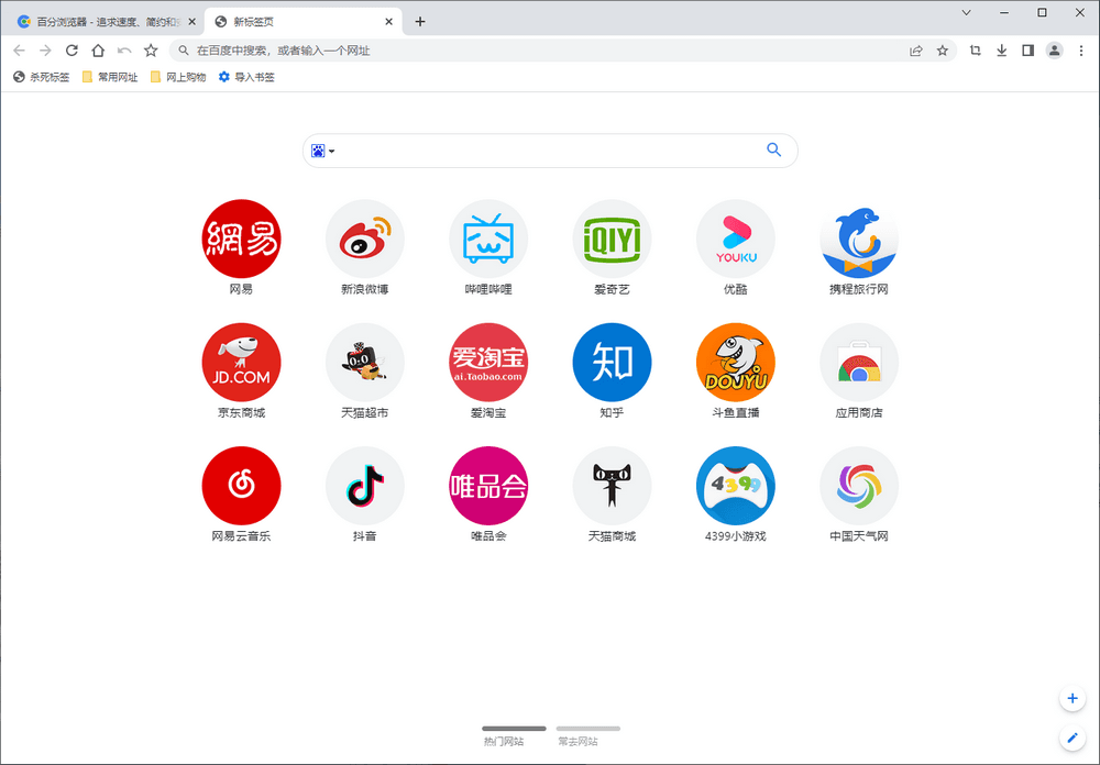 百分浏览器 v5.2.1168.83 便携版-第1张图片-分享迷