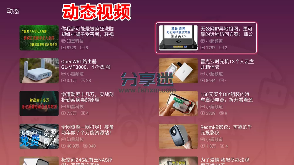 哔哩哔哩TV版(bilibilitv) 1.6.6修复版11.0/安卓4.0.4兼容版 支持4K 动态视频-第4张图片-分享迷