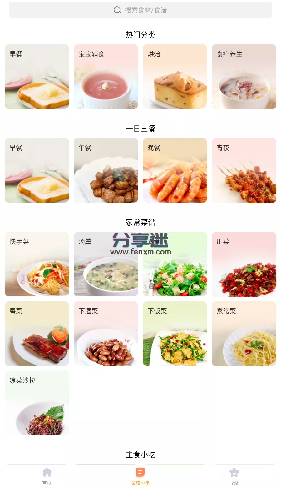 家常菜 v5.9.1 纯净版-第1张图片-分享迷
