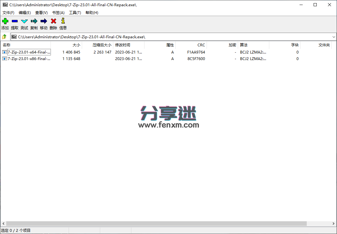 7-Zip开源解压软件 v25.00 汉化版_极限压缩-第2张图片-分享迷 7-Zip开源解压软件 v25.00 汉化版_极限压缩-第2张图片-分享迷