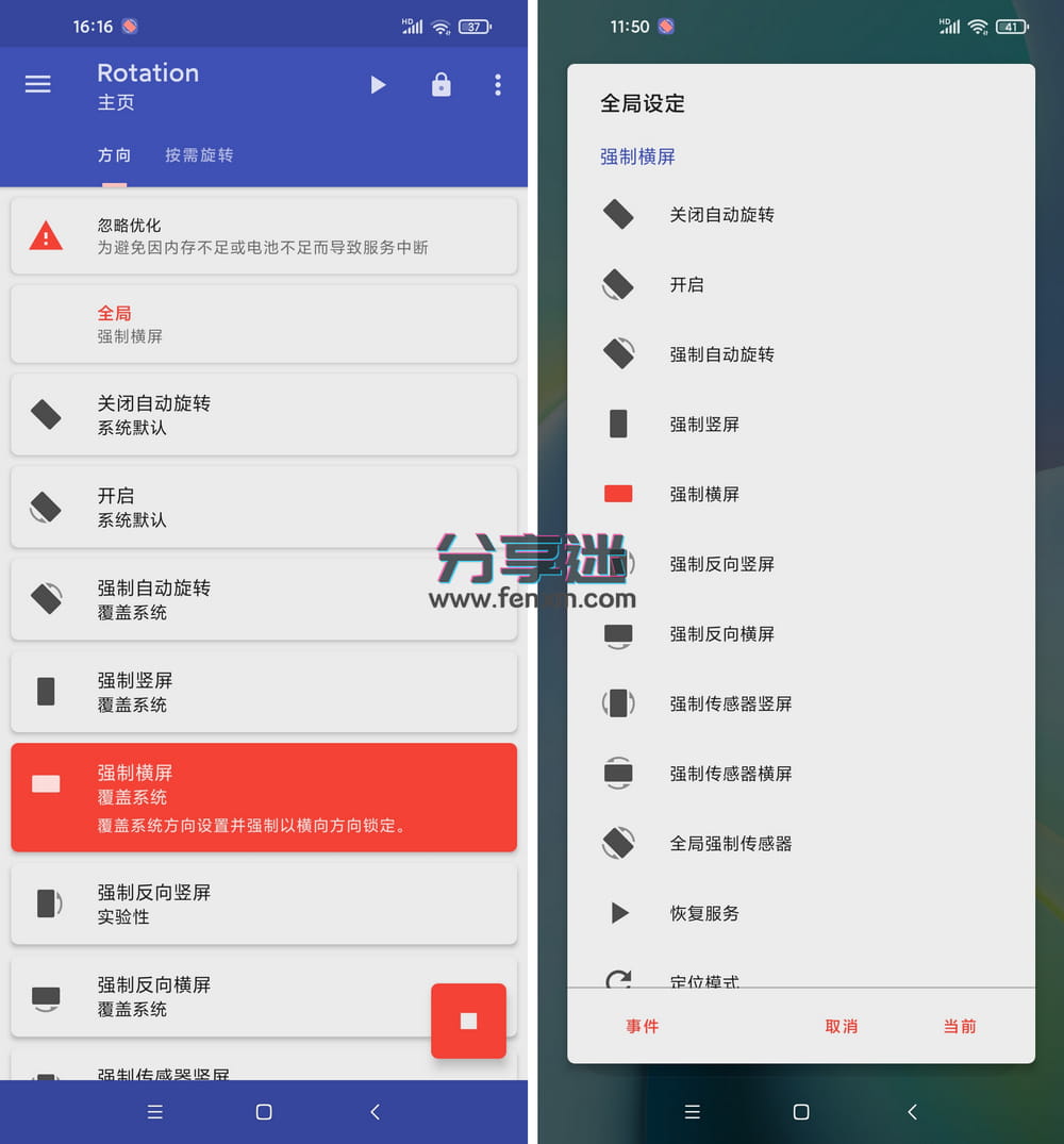 Rotation(强制转屏) Pro版 v28.7.0 高级版-第1张图片-分享迷
