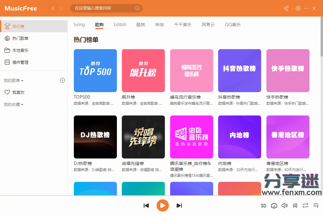 MusicFree电脑版 v0.0.7 导入接口 免费听歌-第1张图片-分享迷