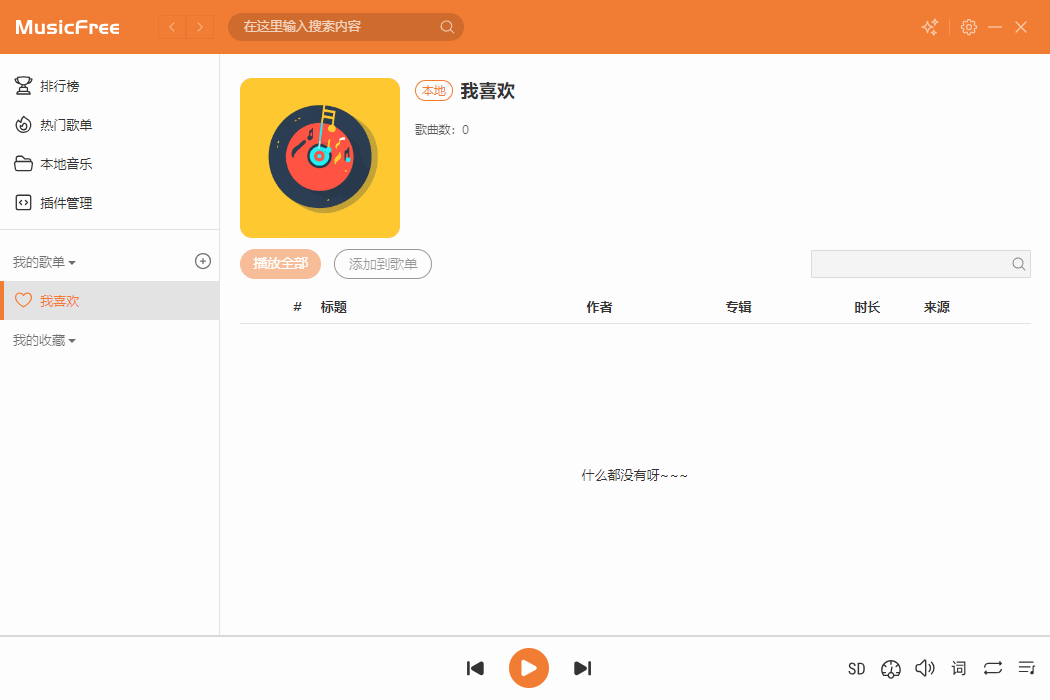 MusicFree电脑版 v0.0.7 导入接口 免费听歌-第2张图片-分享迷