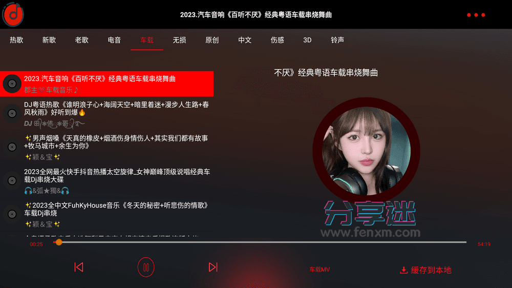 车载DJ v1.25 免费车机音乐APP-第1张图片-分享迷