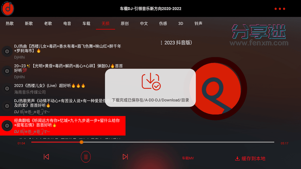车载DJ v1.25 免费车机音乐APP-第3张图片-分享迷