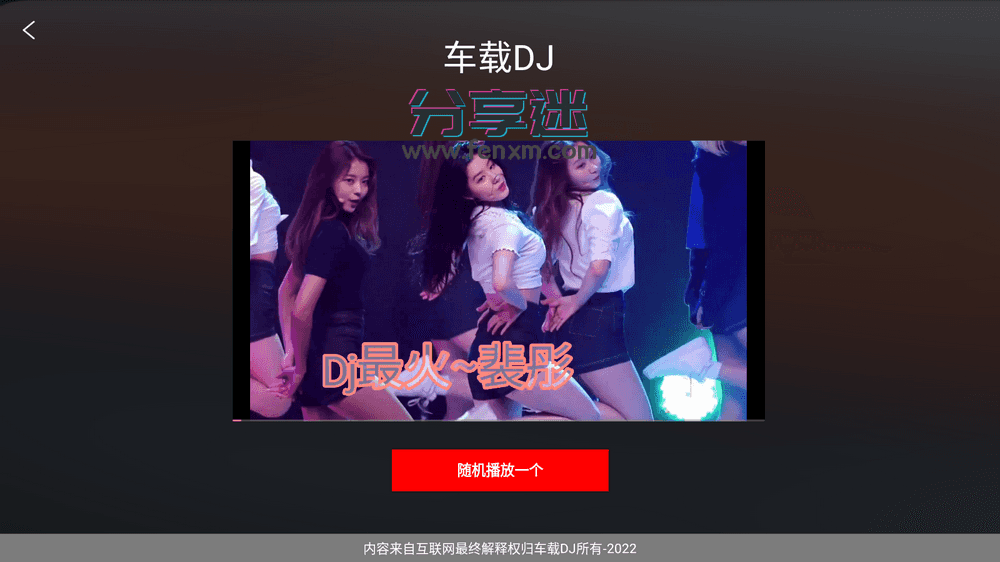 车载DJ v1.25 免费车机音乐APP-第4张图片-分享迷