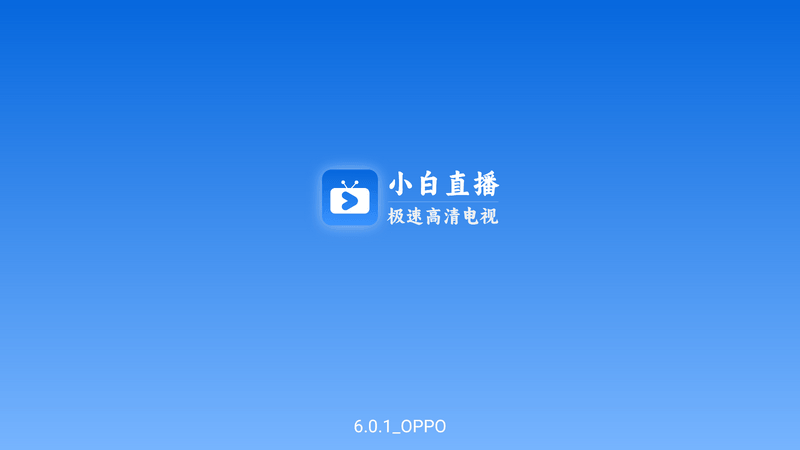 小白直播 v6.1.5 秒看电视无广告版-第1张图片-分享迷 小白直播 v6.1.5 秒看电视无广告版-第1张图片-分享迷
