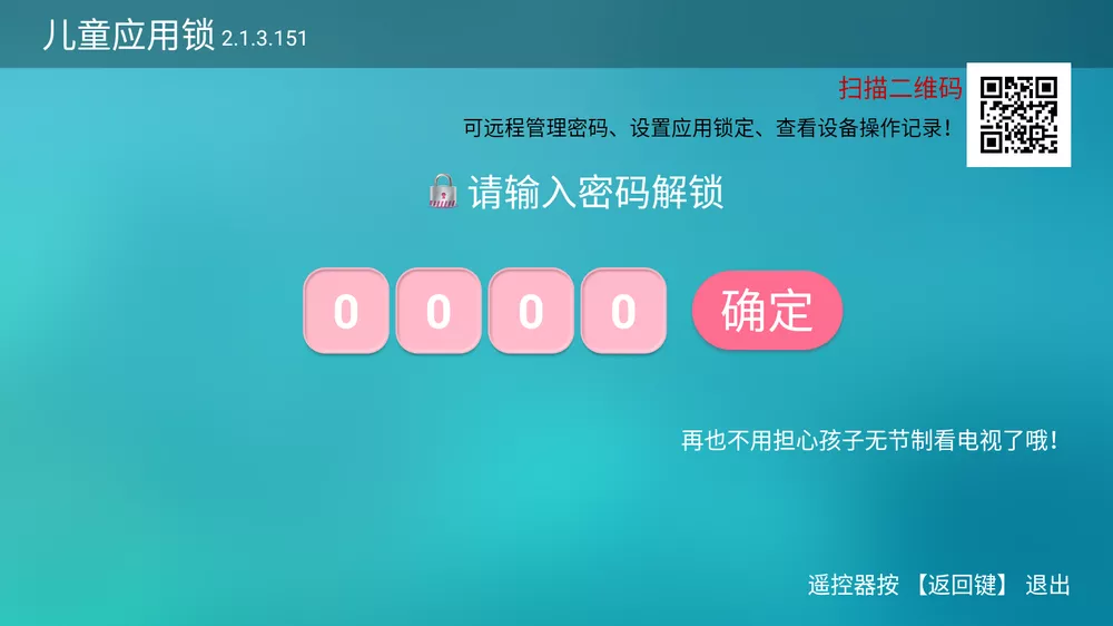 儿童应用锁 v2.1.3.151 电视应用锁-第1张图片-分享迷