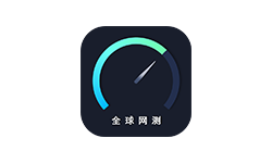 全球网测 v4.4.2 国家队出品免费无广 iOS+安卓
